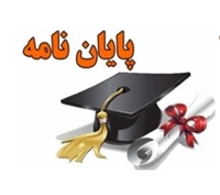  جلسات دفاع از پایان نامه های دانشجویی برگزار شده در آبان ماه